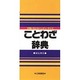 ポケット版 ことわざ辞典 [事典辞典]