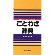 ポケット版 ことわざ辞典 [事典辞典]