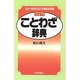 常用ことわざ辞典 [事典辞典]