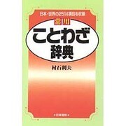常用ことわざ辞典 [事典辞典]
