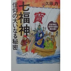 ヨドバシ Com 七福神信仰の大いなる秘密 日本神仏信仰の謎を読み解く 単行本 通販 全品無料配達