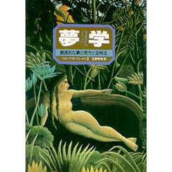 ヨドバシ.com - 夢学(ユメオロジー)―創造的な夢の見方と活用法 [単行本