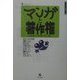 マンガと著作権―パロディと引用と同人誌と(コミケット叢書) [単行本]