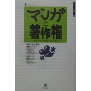 マンガと著作権―パロディと引用と同人誌と(コミケット叢書) [単行本]