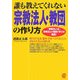 誰も教えてくれない「宗教法人・教団」の作り方―「宗教法人法」「宗教法人の規則の作り方」掲載! [単行本]