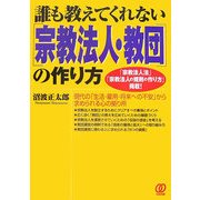誰も教えてくれない「宗教法人・教団」の作り方―「宗教法人法」「宗教法人の規則の作り方」掲載! [単行本]