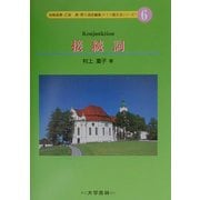 接続詞(ドイツ語文法シリーズ〈6〉) [単行本]