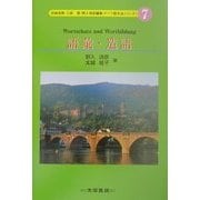 語彙・造語(ドイツ語文法シリーズ〈7〉) [単行本]