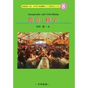 発音・綴字(ドイツ語文法シリーズ〈8〉) [単行本]