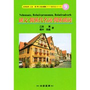 副文・関係代名詞・関係副詞(ドイツ語文法シリーズ〈9〉) [単行本]