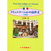 コミュニケーションの仏作文―基礎編 [単行本]