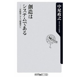 創造はシステムである―「失敗学」から「創造学」へ(角川oneテーマ21) [新書]