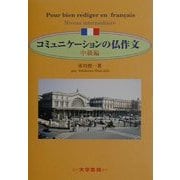 コミュニケーションの仏作文―中級編 [単行本]