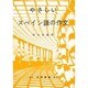 やさしいスペイン語の作文 [単行本]