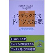 インデックス式 ドイツ文法表 三訂版 (語学の基本図書) [単行本]