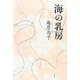 海の乳房 [単行本]