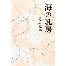 海の乳房 [単行本]