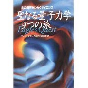 聖なる量子力学9つの旅 [単行本]