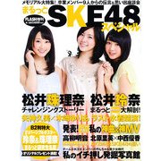 まるっとSKE48スペシャル 2013年 04月号 [雑誌]
