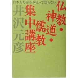 仏教・神道・儒教集中講座―日本人だからかえって知らない [単行本]