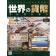 世界の貨幣コレクション 2013年 3/27号（8） [雑誌]