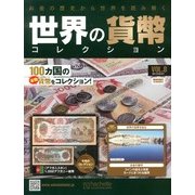 世界の貨幣コレクション 2013年 3/27号（8） [雑誌]