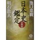 日本史鑑定 宗教篇(徳間文庫) [文庫]