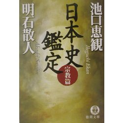 日本史鑑定 宗教篇(徳間文庫) [文庫]