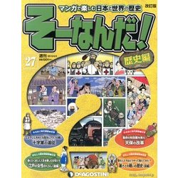 そーなんだ ! 歴史編 改訂版 2013年 4/2号（27） [雑誌]