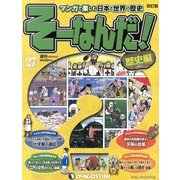 そーなんだ ! 歴史編 改訂版 2013年 4/2号（27） [雑誌]