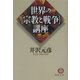 世界の宗教と戦争講座(徳間文庫) [文庫]