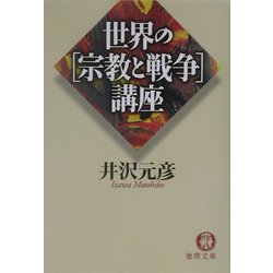 世界の宗教と戦争講座(徳間文庫) [文庫]