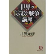 世界の宗教と戦争講座(徳間文庫) [文庫]
