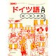 ドイツ語入門(絵で見る辞典 図解シリーズ) [単行本]