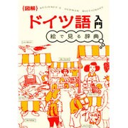 ドイツ語入門(絵で見る辞典 図解シリーズ) [単行本]