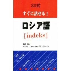 SS式すぐに話せる!ロシア語「´indeks」 [コミック]