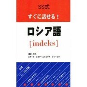 SS式すぐに話せる!ロシア語「´indeks」 [コミック]