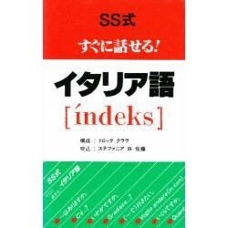 SS式すぐに話せる!イタリア語 [新書]
