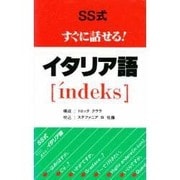 SS式すぐに話せる!イタリア語 [コミック]