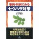 事例・判例でみるセクハラ対策 [単行本]