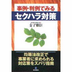 事例・判例でみるセクハラ対策 [単行本]