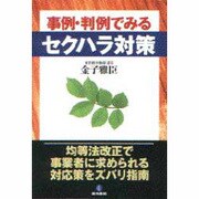 事例・判例でみるセクハラ対策 [単行本]