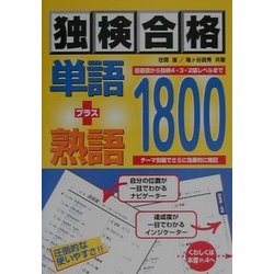 ヨドバシ.com - 独検合格単語プラス熟語1800 [単行本] 通販【全品無料
