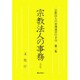 宗教法人の事務 改訂版（宗教法人の管理運営の手引 第 2集） [単行本]