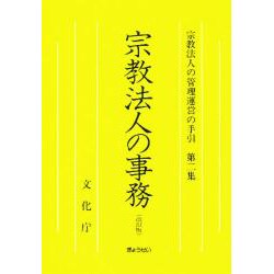 宗教法人の事務 改訂版（宗教法人の管理運営の手引 第 2集） [単行本]
