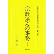 宗教法人の事務 改訂版（宗教法人の管理運営の手引 第 2集） [単行本]