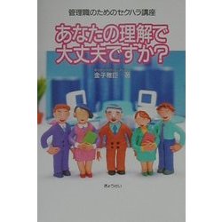 管理職のためのセクハラ講座―あなたの理解で大丈夫ですか? [単行本]