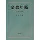 宗教年鑑〈平成12年版〉 [単行本]