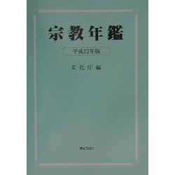 宗教年鑑〈平成12年版〉 [単行本]