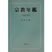宗教年鑑〈平成12年版〉 [単行本]
